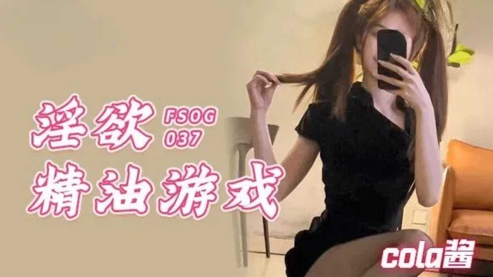 淫欲精油游戏 24049