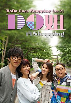 Do姐再shopping粤语第01集
