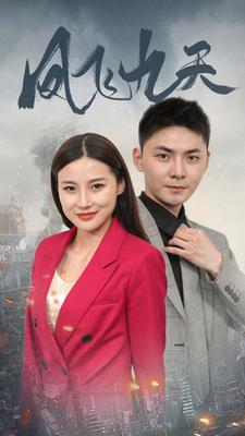 凤飞九天第101集(大结局)