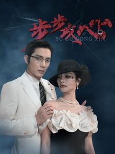 步步攻心第03集