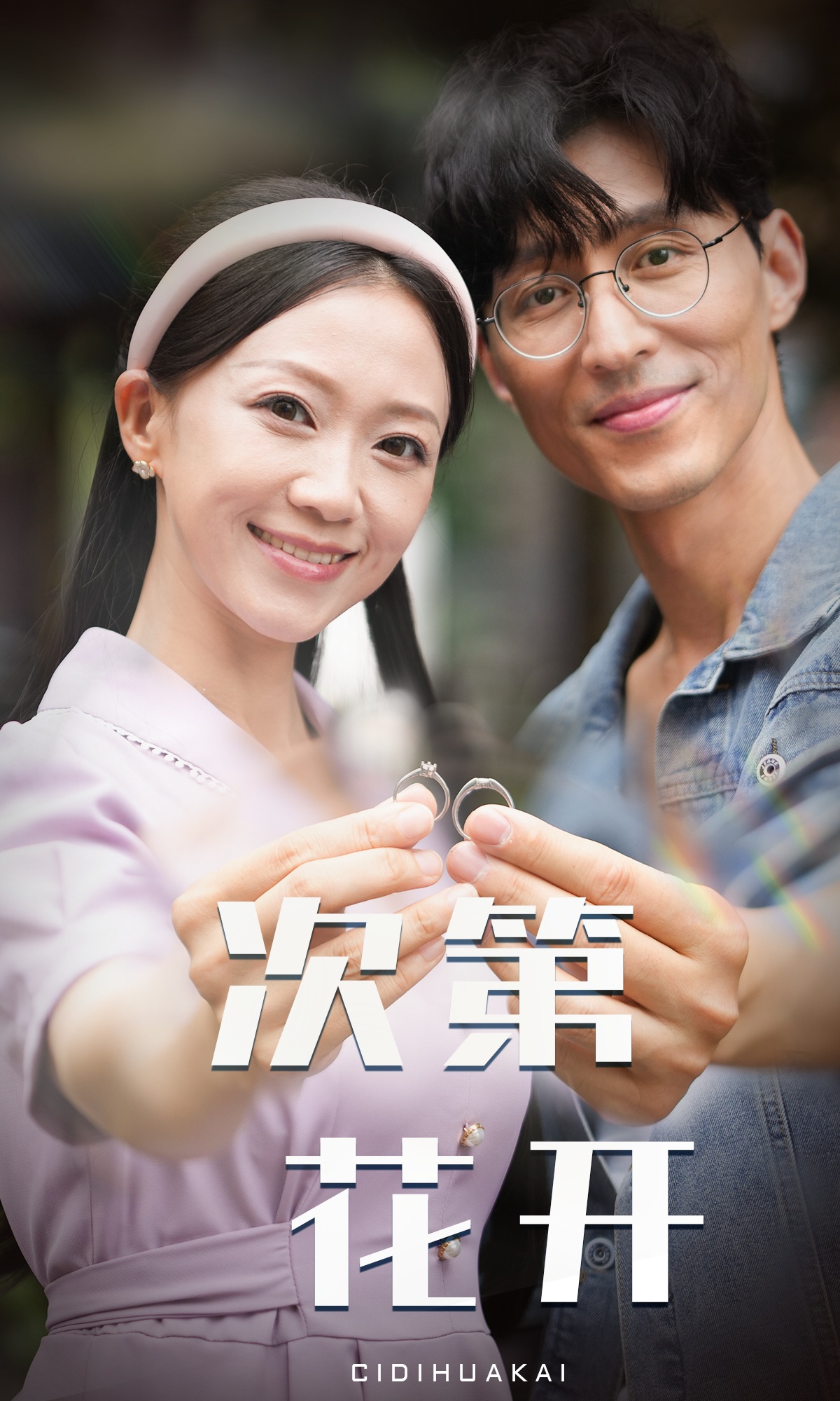 次第花开第02集