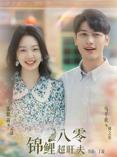 八零锦鲤超旺夫第01集