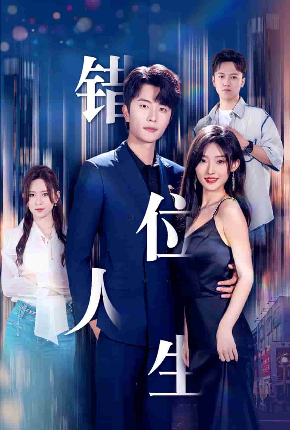 新：错位人生第02集