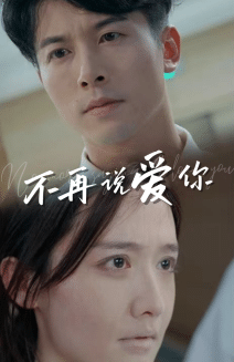 不再说爱你第01集