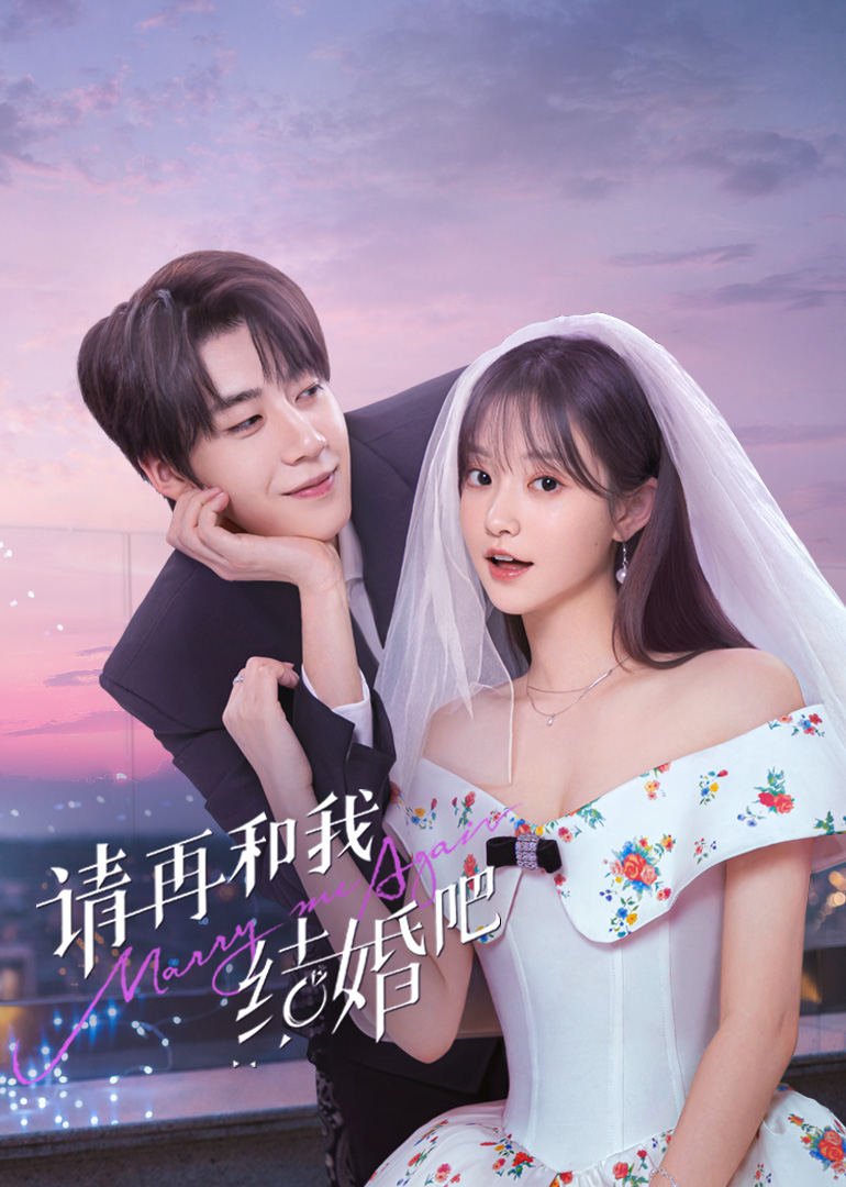 请再和我结婚吧第24集