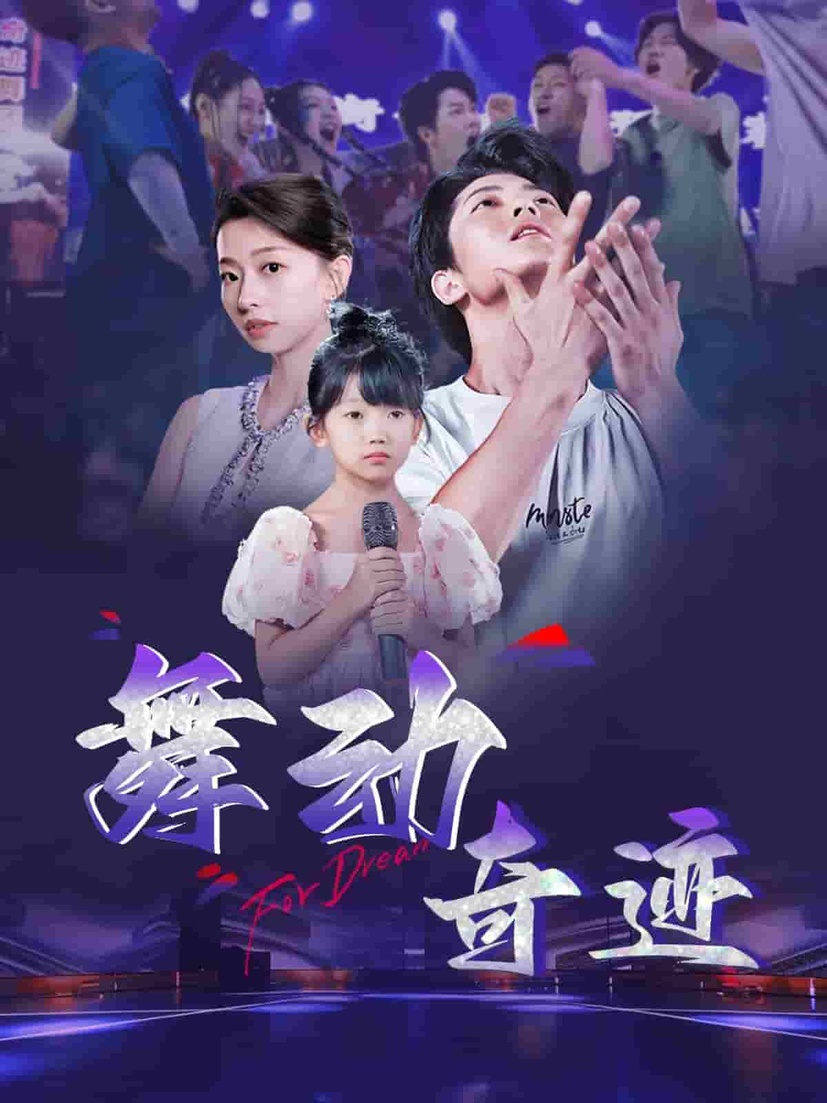 舞动奇迹（短剧版）(全集)