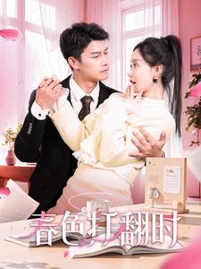 春色打翻时(全集)