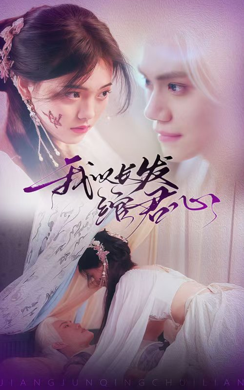 我以长发绾君心(全集)