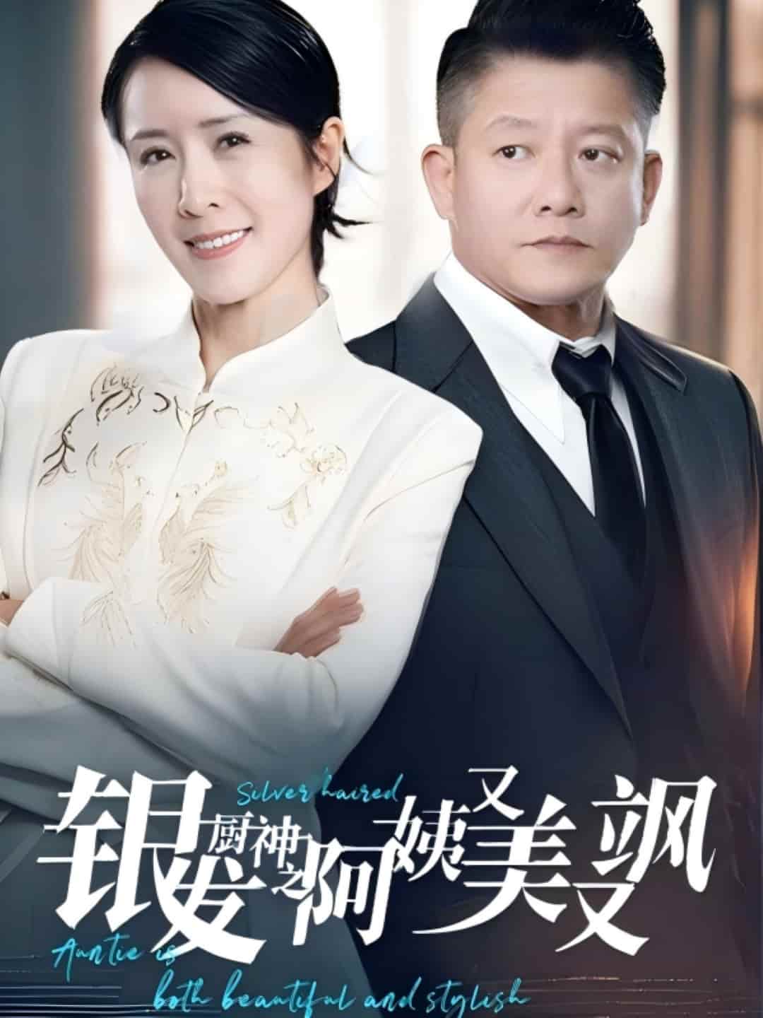 银发厨神之阿姨又美又飒(全集)