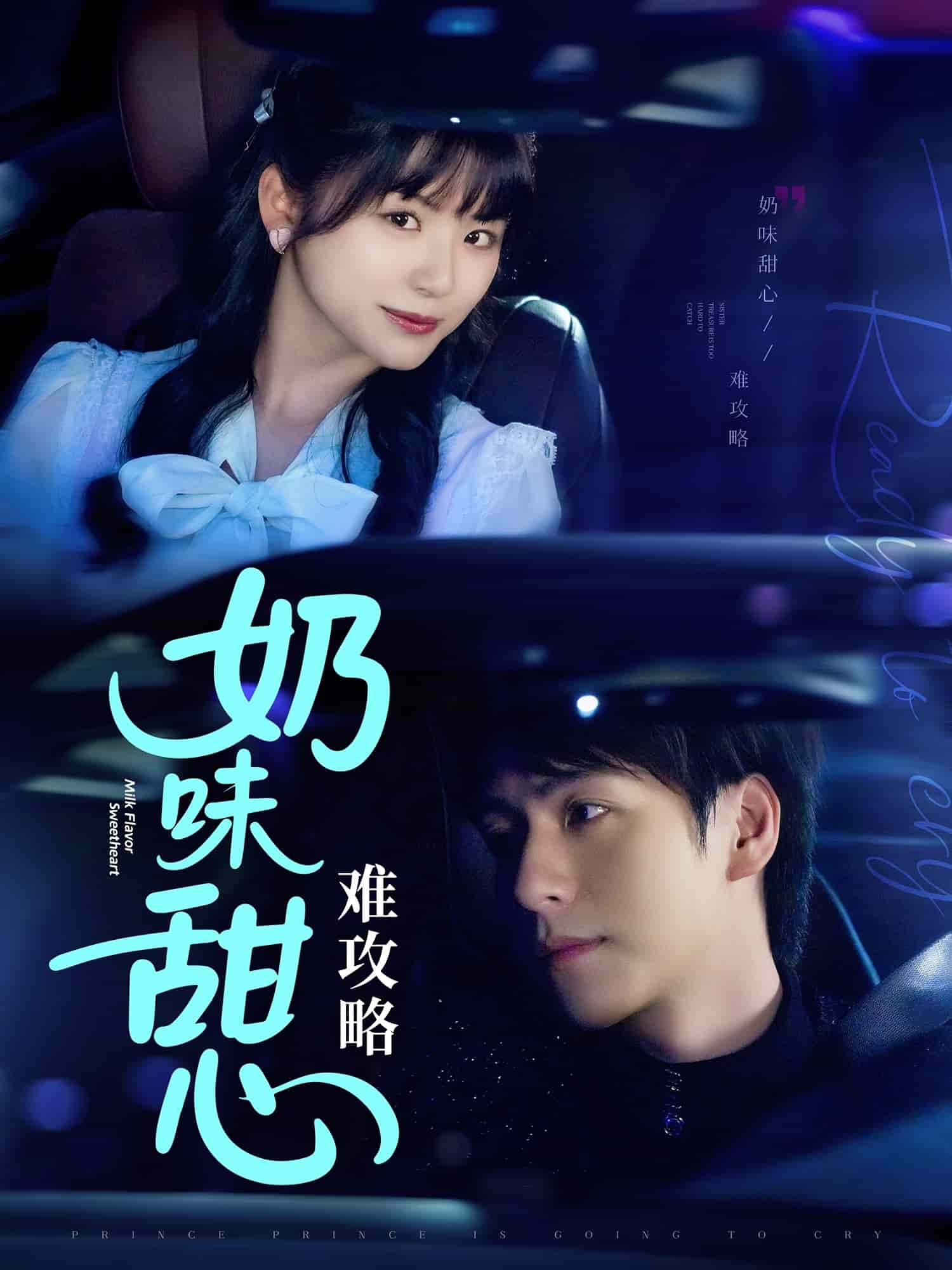 奶味甜心难攻略(全集)