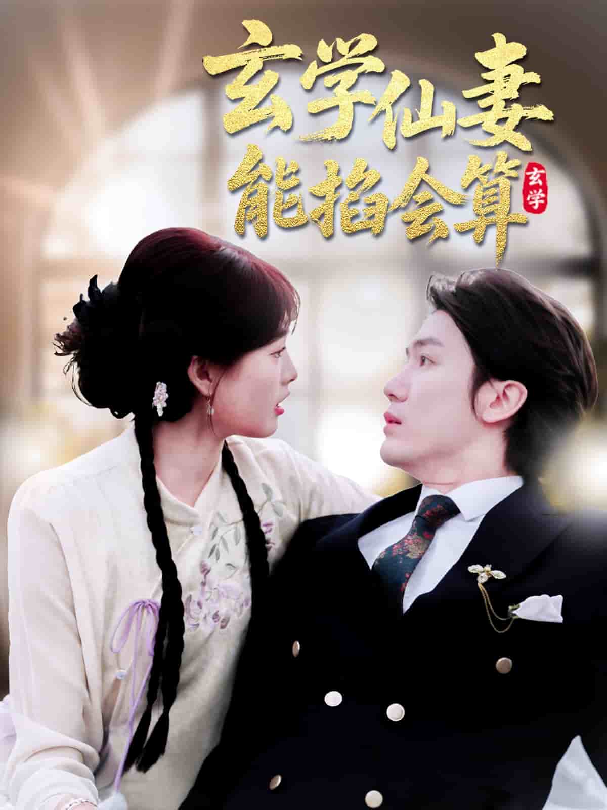 玄学仙妻能掐会算(全集)