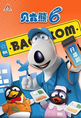 贝肯熊第六季(全集)