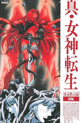 真女神转生_东京默示录(全集)