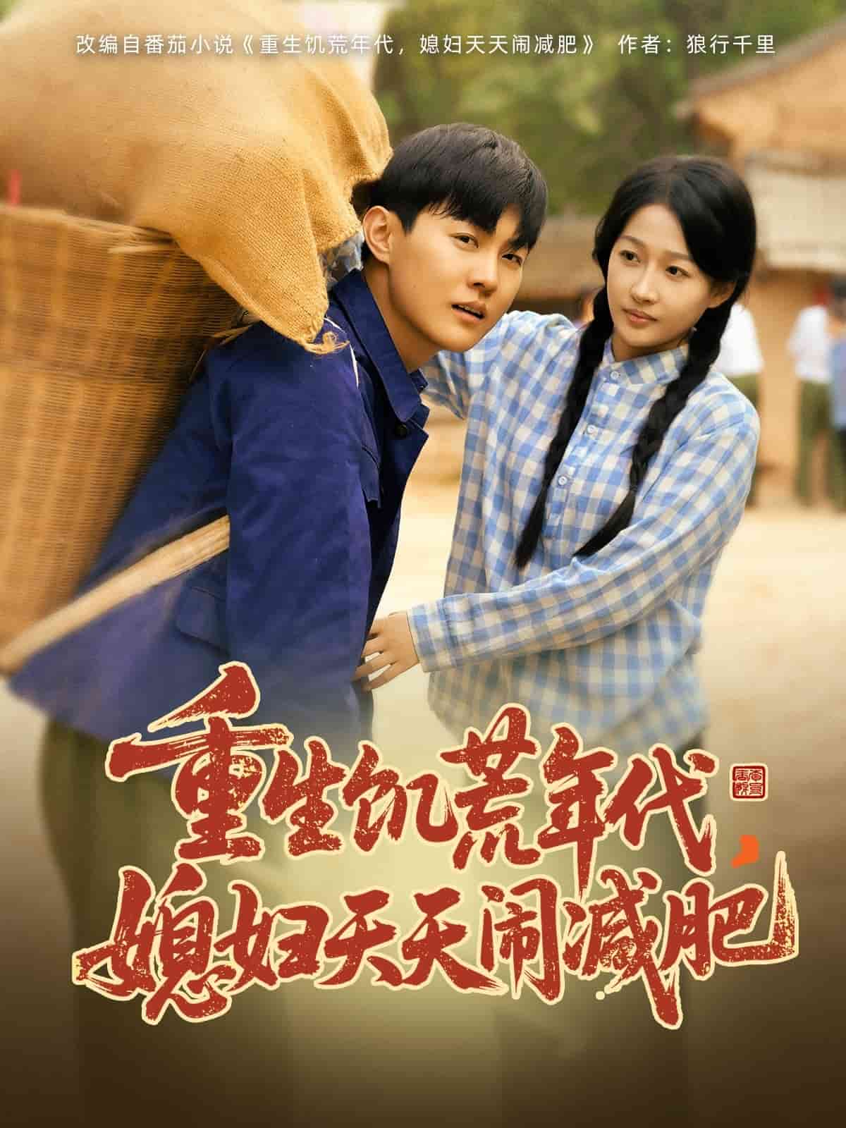 重生饥荒年代，媳妇天天闹减肥(全集)