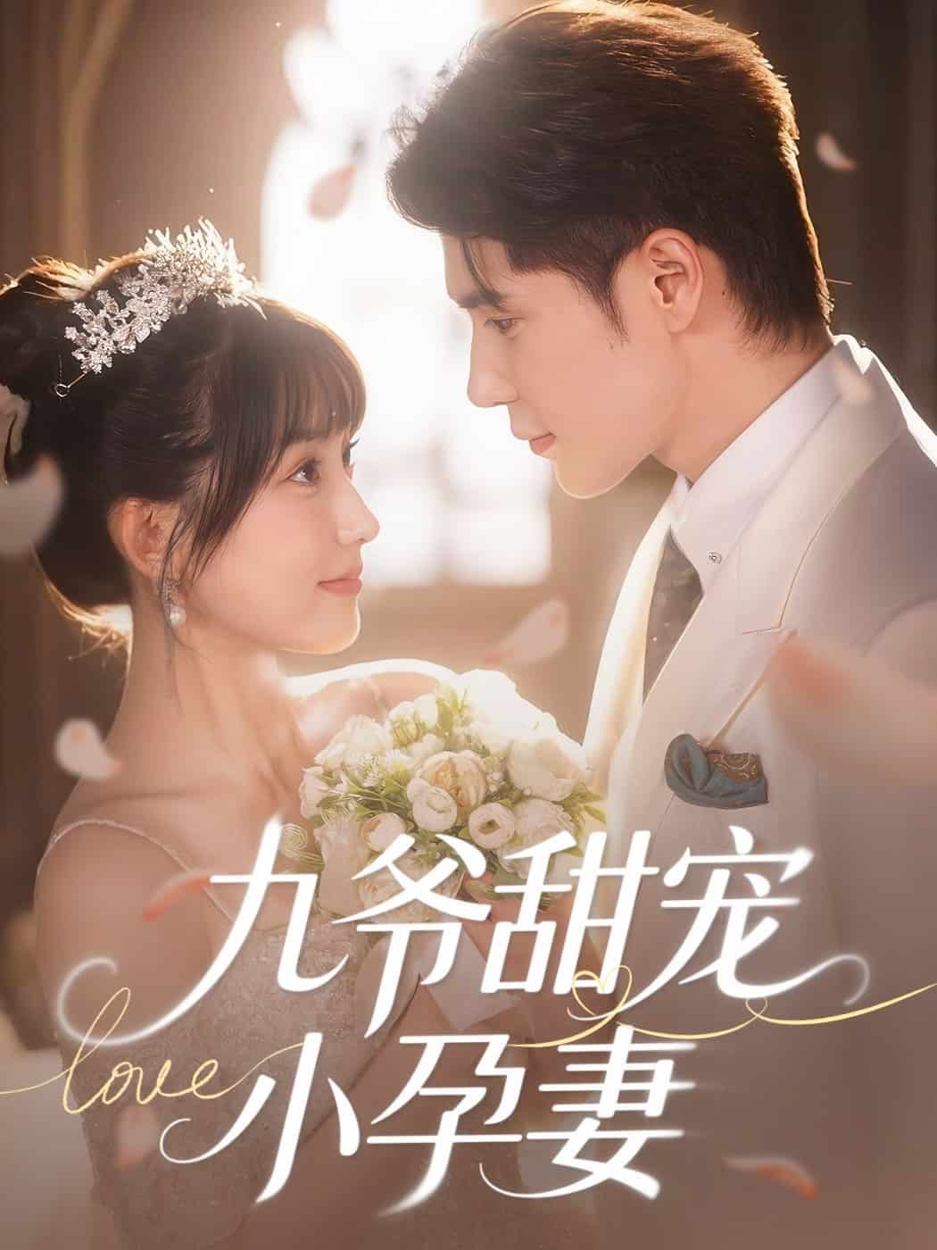 九爷甜宠小孕妻(全集)