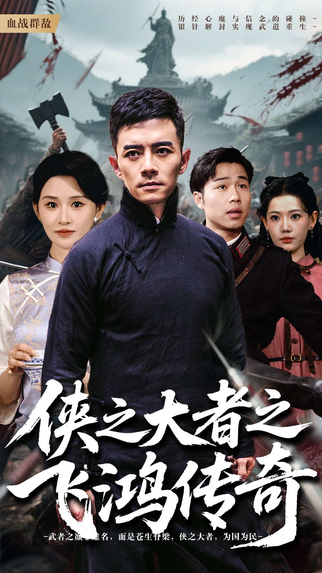 侠之大者之飞鸿传奇(全集)