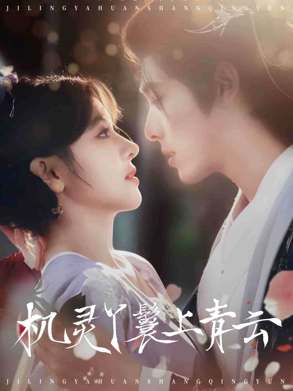 机灵丫鬟上青云(全集)