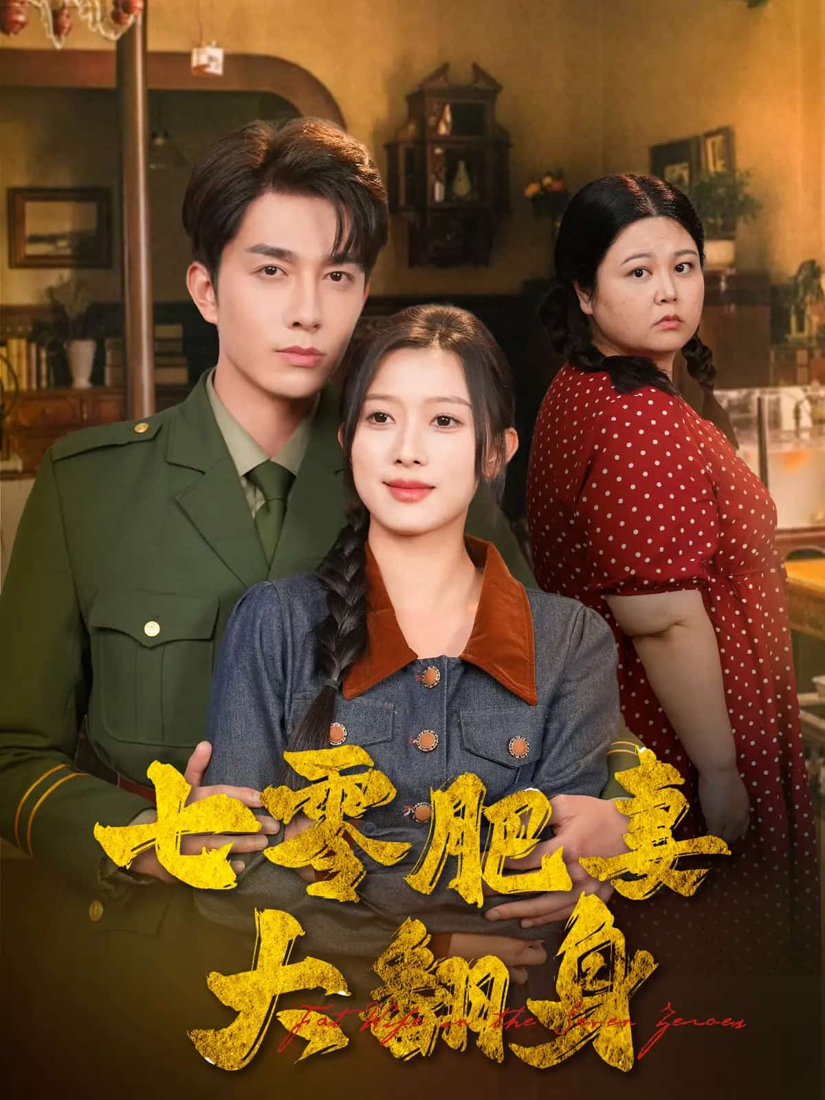 七零肥妻大翻身(全集)