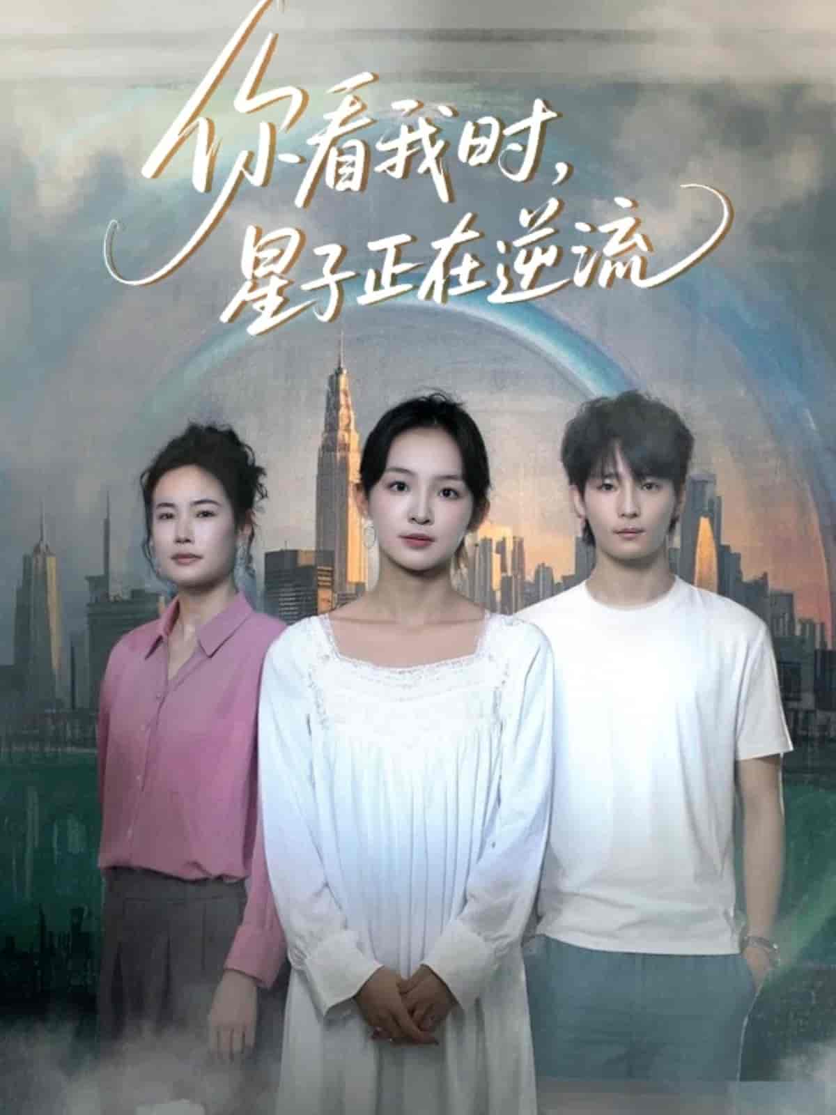 你看我时星子正在逆流(全集)