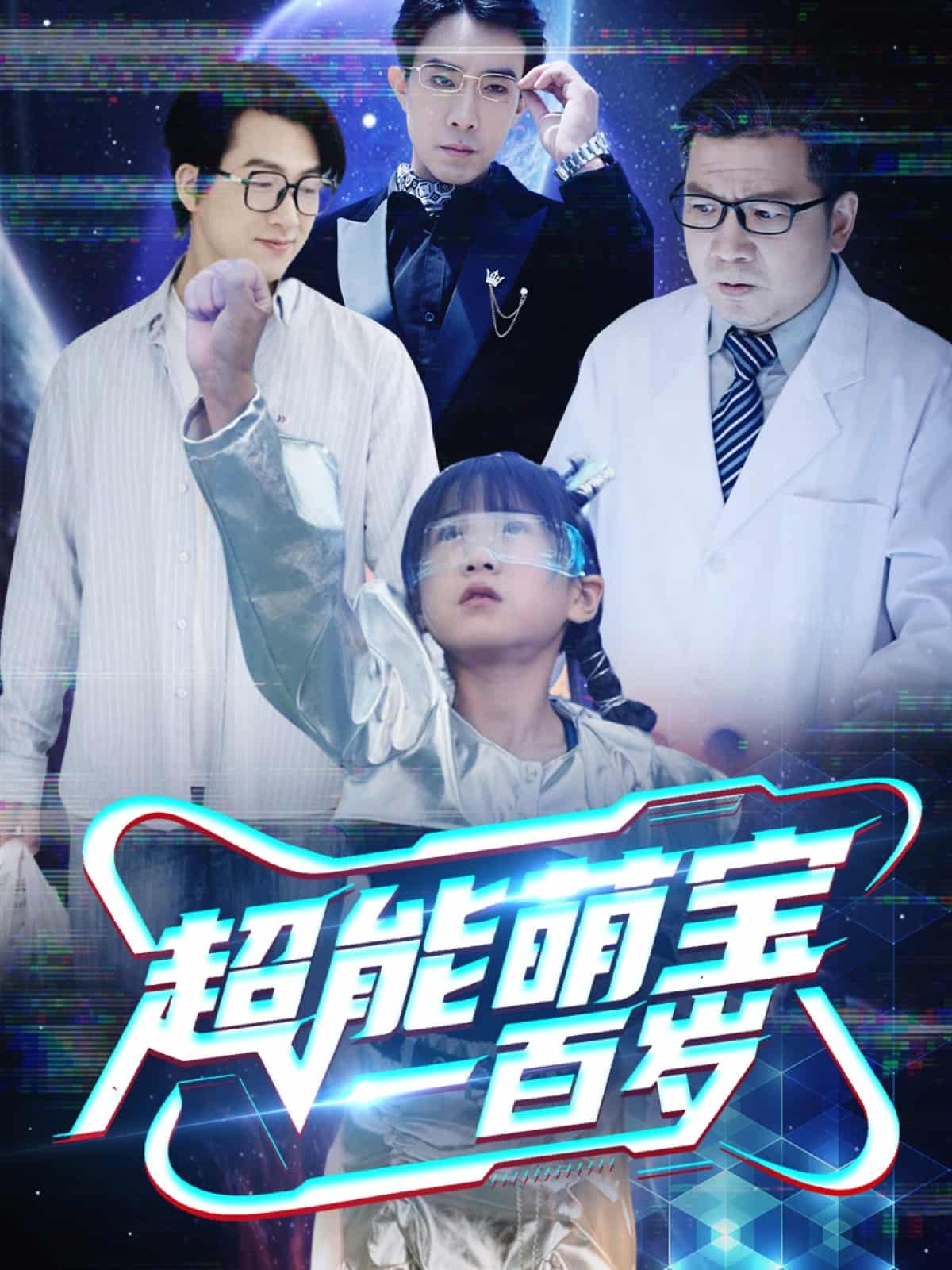 超能萌宝一百岁(全集)