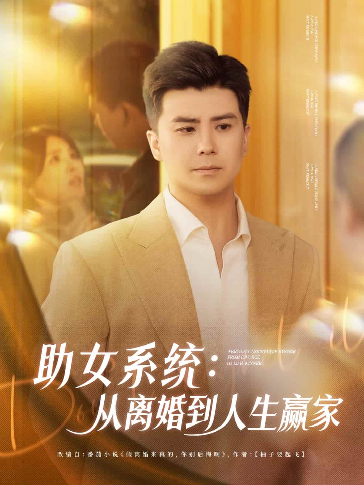 助女系统从离婚到人生赢家(全集)