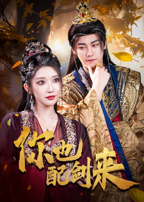 你也配剑来(全集)