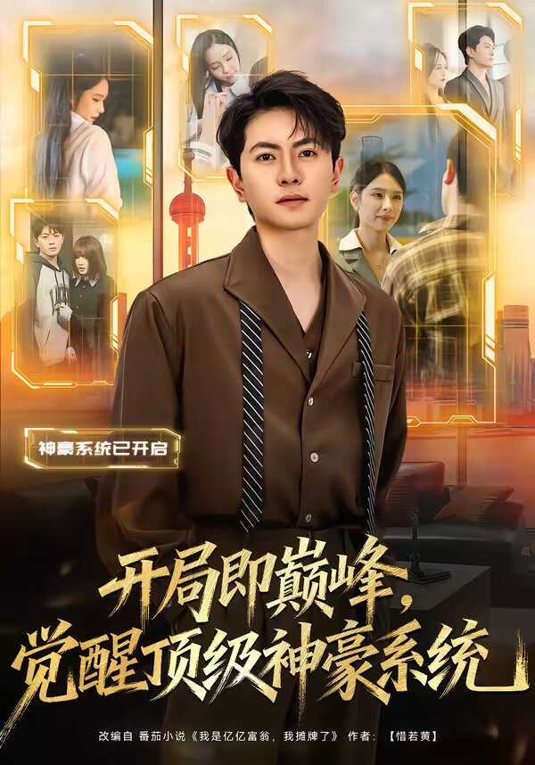 开局即巅峰，觉醒顶级神豪系统(全集)