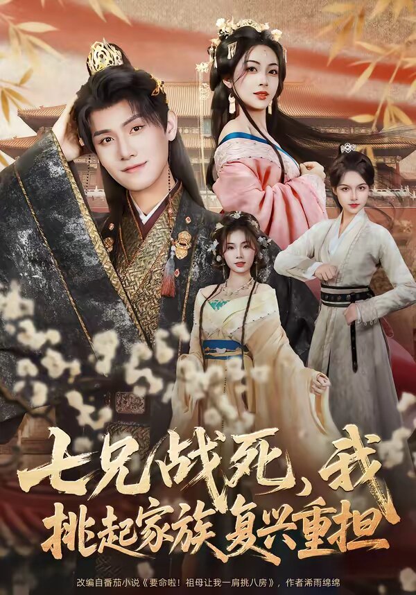 七兄战死，我挑起家族复兴重担(全集)