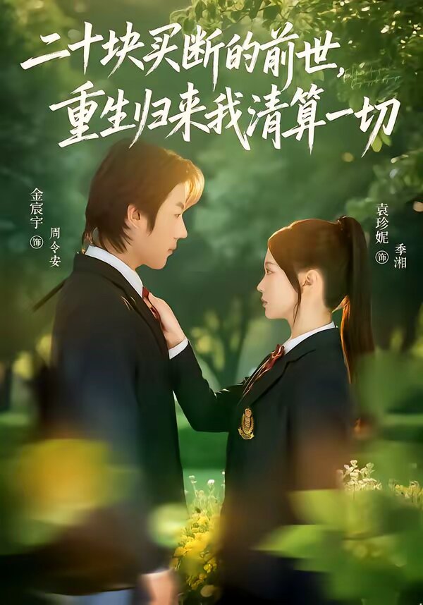 二十块买断的前世，重生归来我清算一切(全集)