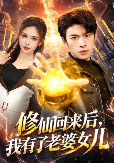 修仙回来后，我有了老婆女儿(全集)