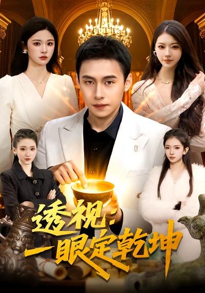 透视：一眼定乾坤(全集)