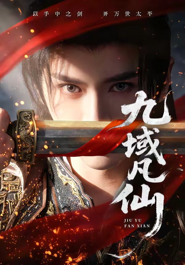 九域凡仙(全集)