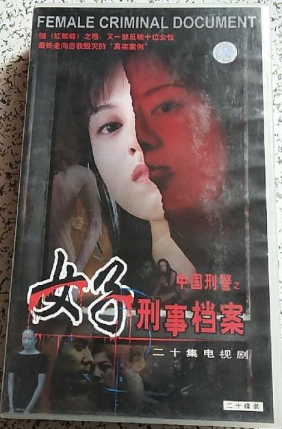 中国刑警之女子刑事档案第10集
