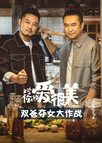 对你的爱很美双爸夺女大作战第21集