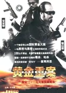 黄金重案第19集