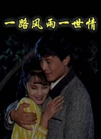 一路风雨一世情第02集