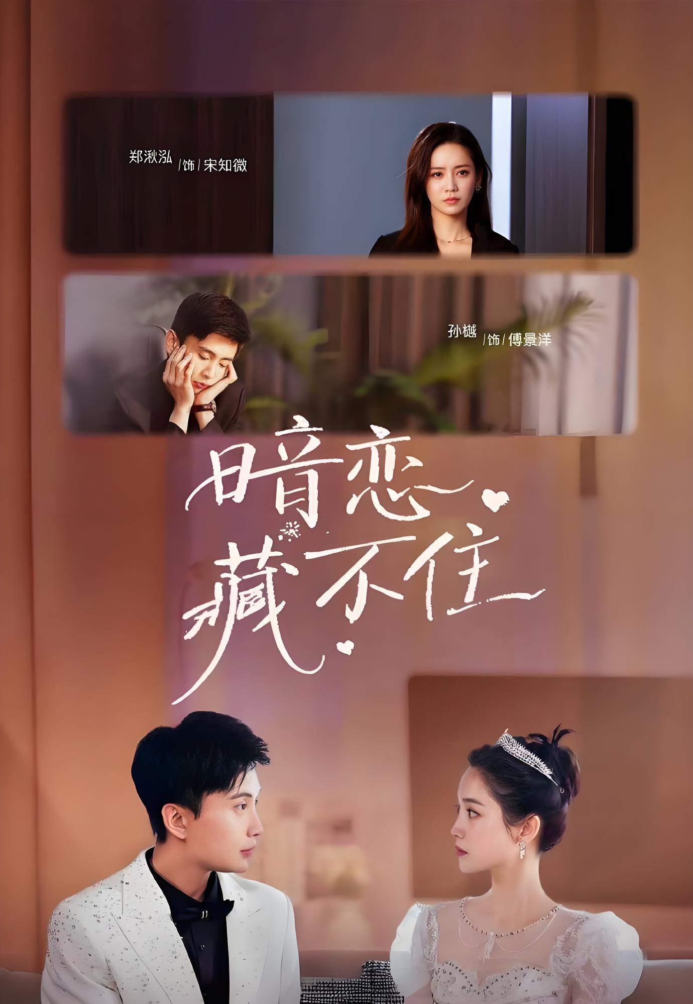 暗恋藏不住(全集)