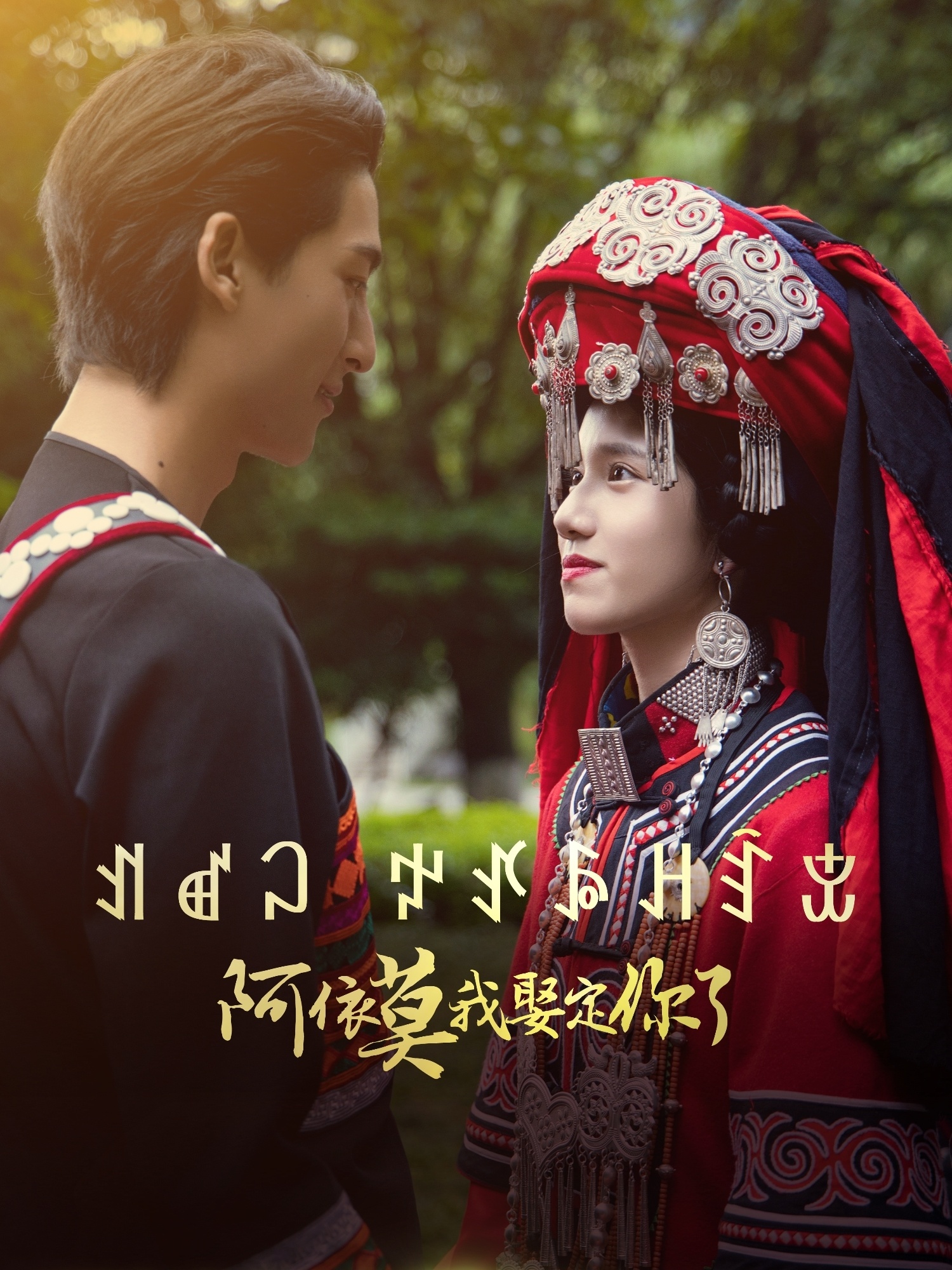 阿依莫我娶定你了(全集)