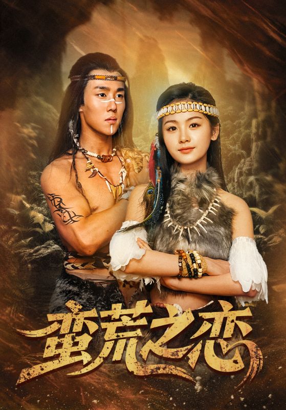 蛮荒之恋(全集)