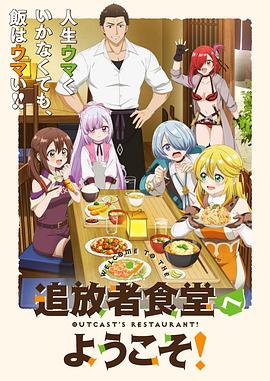 欢迎光临流放者食堂！..