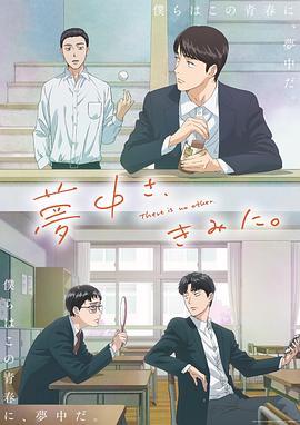 为你着迷动画版..