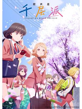 歌声是千层派..