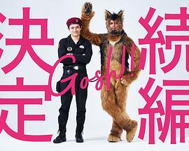 奥莉佛是狗，（天哪！！）这家伙 续篇第01集