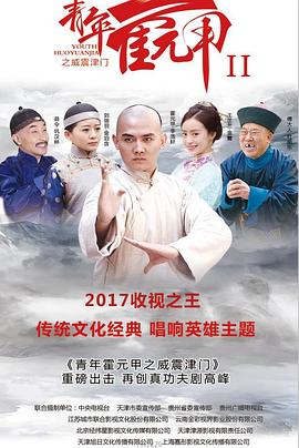 青年霍元甲之威震津门第17集
