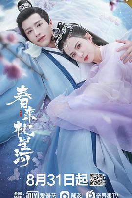 春来枕星河第09集
