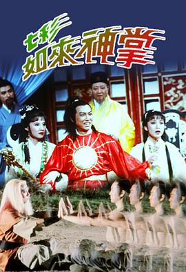 七彩如来神掌国语第01集