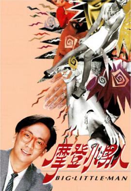 摩登小男人粤语第11集