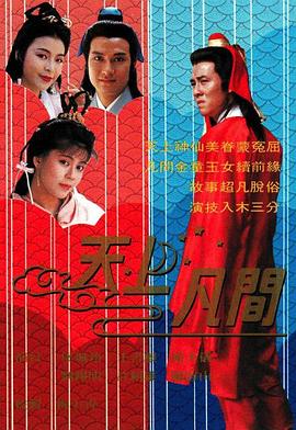 天上凡间国语第20集(大结局)