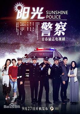 阳光警察第06集