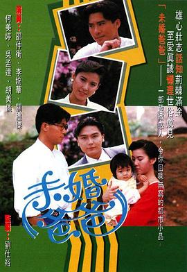 未婚爸爸粤语第03集